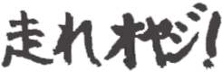 走れオヤジ