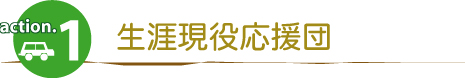 生涯現役応援団