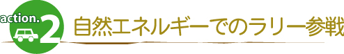 自然エネルギーでのラリー参戦